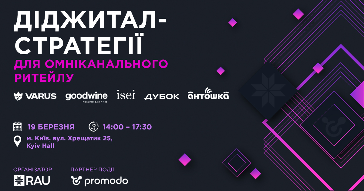 RAU Workshop: Діджитал-стратегії для омніканального ритейлу – як завоювати увагу покупця у 2025 році