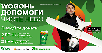 «WOGОНЬ допомоги. Чисте небо»: WOG та ПриватБанк доєднуються до проєкту Благодійного фонду Сергія Притули