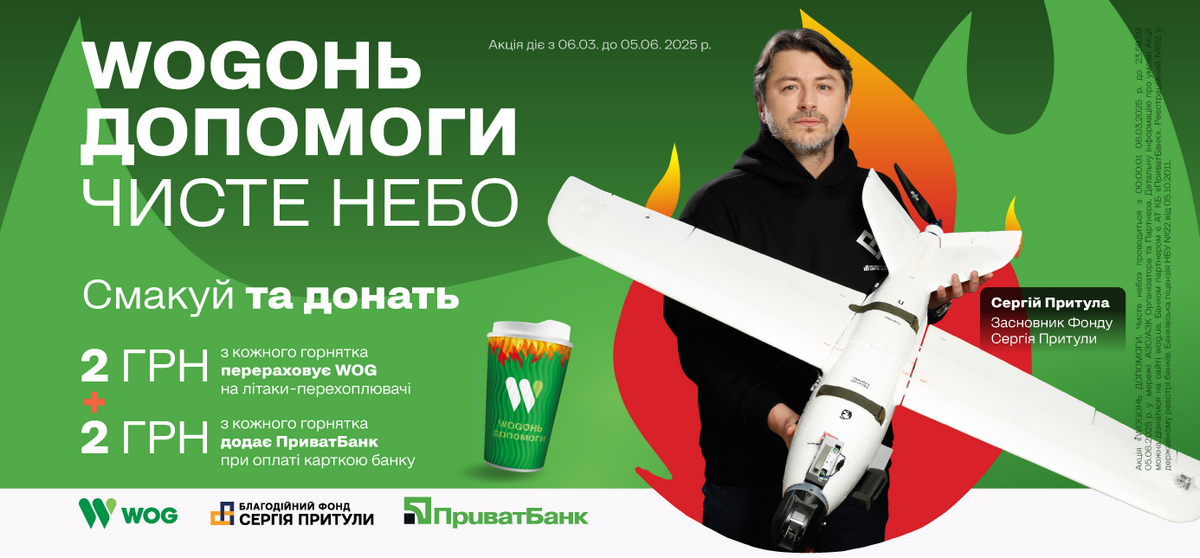 «WOGОНЬ допомоги. Чисте небо»: WOG та ПриватБанк доєднуються до проєкту Благодійного фонду Сергія Притули