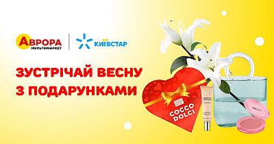 Зустрічайте весну з подарунками: святкова акція від Аврора та Київстар