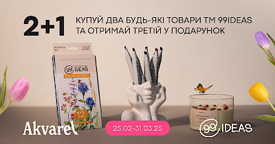 Акція “2+1” від Akvarel: більше творчості, більше можливостей