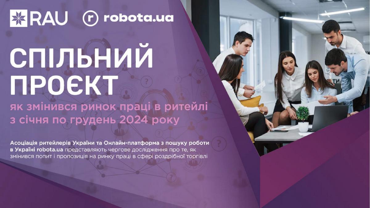 Спецпроект RAU и robota.ua: как изменился рынок труда в ритейле с января по декабрь 2024 года