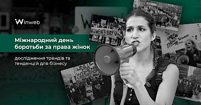 Міжнародний жіночий день 2025 — тренди та можливості для бізнесу