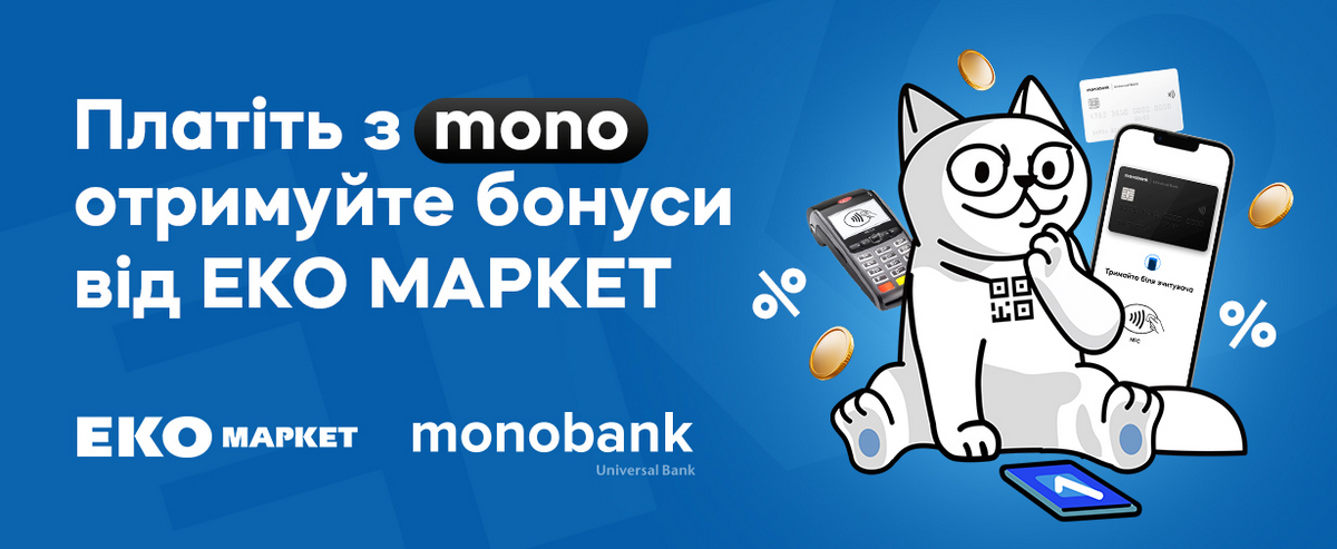 Лояльность в два клика: как ЕКО Маркет и monobank создали дополнительное удобство для клиентов
