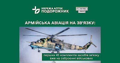 Армійська авіація на зв’язку: перших 45 комплектів засобів зв’язку вже на озброєнні військових