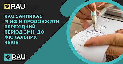 Асоціація ритейлерів України закликає Міністерство фінансів продовжити перехідний період змін до фіскальних чеків