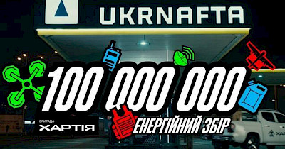 Ukrnafta запускає “Енергійний збір” з Жаданом та Байдаком: 100 млн грн на 13-ту бригаду НГУ “Хартія”