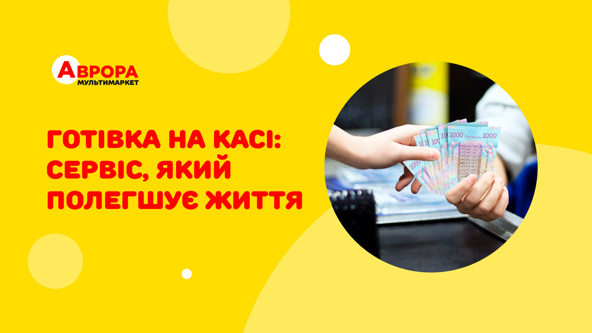 Сервіс, який полегшує життя: Аврора видала 5,2 млрд грн готівки