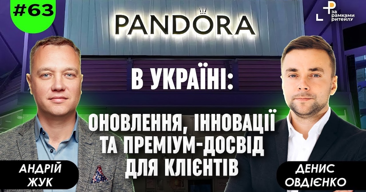 Денис Овдиенко, Pandora в Украине: Мы не считаем другие ювелирные бренды своими конкурентами