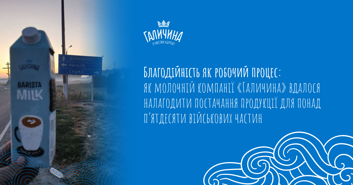 Благодійність як робочий процес: як молочній компанії “Галичина” вдалося налагодити постачання продукції для понад п’ятдесяти військових частин