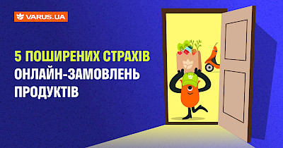 Чего больше всего боятся клиенты, делая онлайн-заказ: версия сети Varus