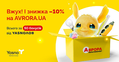 10% скидки на все: Аврора присоединилась к программе лояльности Yasnoлов