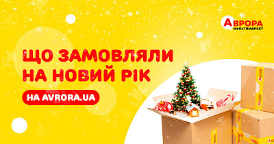 Какие новогодние заказы делали украинцы онлайн: аналитика сети Аврора