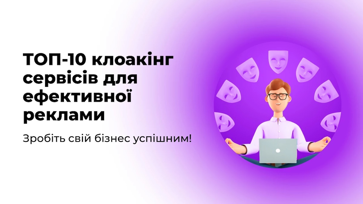 ТОП-10 клоакінг сервісів для ефективної реклами