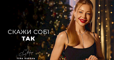 Оновлена рекламна кампанія Укрзолото з Тіною Кароль: “Скажи собі ТАК”
