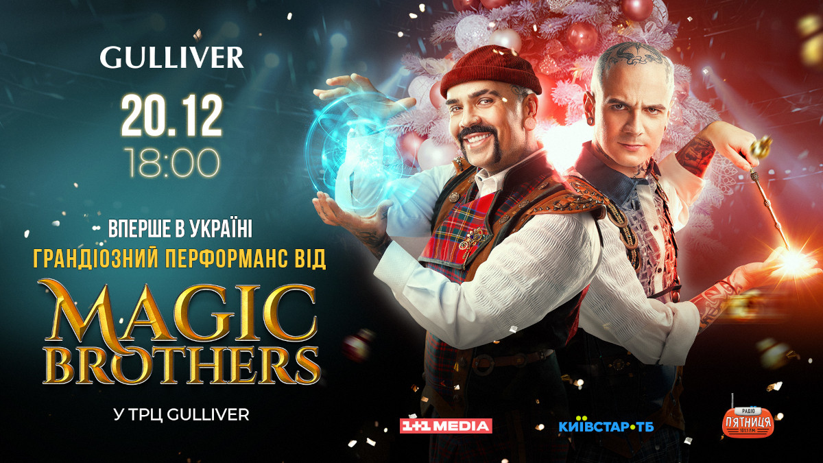 У столичному ТРЦ Gulliver “Magic brothers” влаштують грандіозний перфоманс