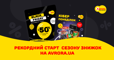 Чорна п’ятниця та Кіберпонеділок — рекордний старт сезону знижок на avrora.ua