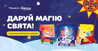 Святкова скринька: зустрічай зиму в найкращих українських традиціях разом з Авророю