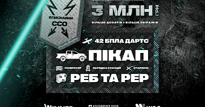 «Блискавки ССО» — проєкт фонду Сергія Притули за підтримки WOG та Winner
