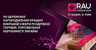 Хто є локомотивом галузей ритейлу та ТРЦ – дізнайся на RAU Awards 2024 уже 5 грудня