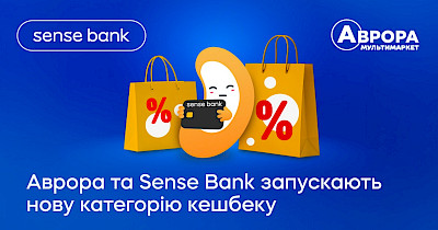 Аврора та Sense Bank презентують нову категорію кешбеку «Доступні ціни»