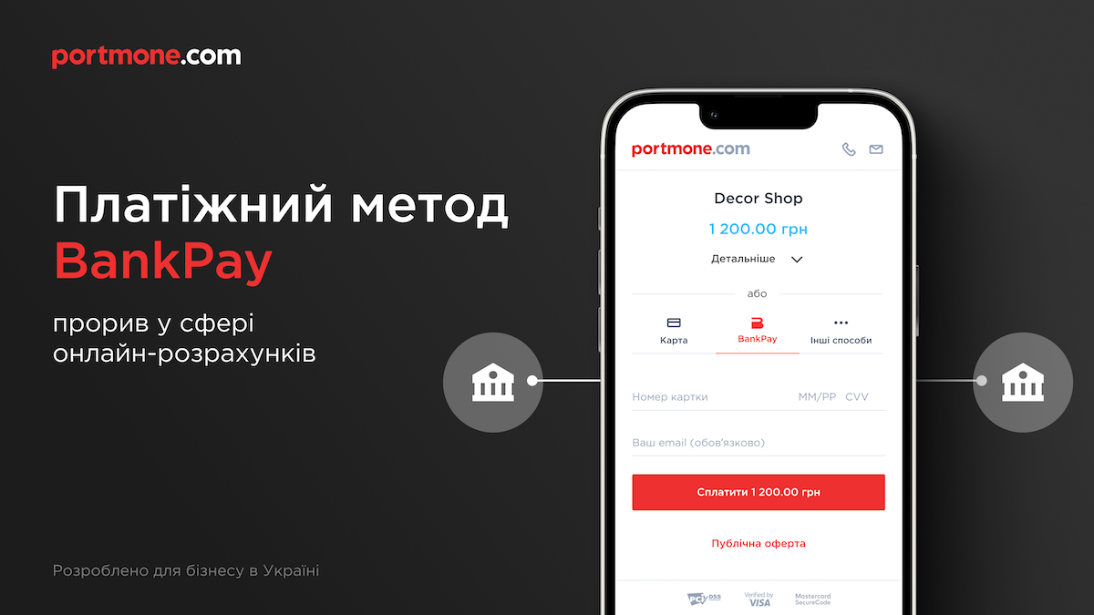 Інноваційний платіжний метод для українського бізнесу — BankPay від Portmone