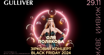 Оля Полякова і запальні “Так а шо ти”: ТРЦ Gulliver запрошує на Чорну п’ятницю