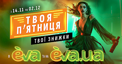«Твоя п’ятниця» в Eva та на Eva.ua: кращі знижки року, для яких одного дня замало