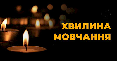 Об’єднані у пам’яті — як український ритейл підтримує хвилину мовчання