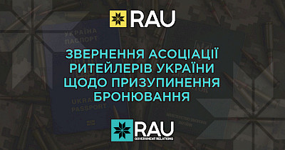 Публічне звернення Асоціації ритейлерів України щодо призупинення бронювання