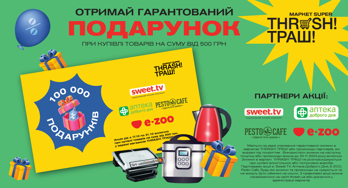 Сети Аптека Доброго Дня и Thrash!Траш! предоставляют скидки клиентам