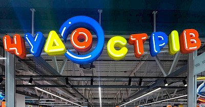 Відкриття нового дитячого магазину Чудо Острів у Крюківщині: новий центр сімейного шопінгу (+фото)