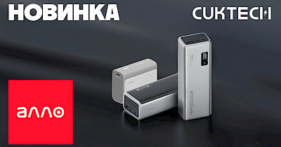 Пауэрбанки CUKTECH – эксклюзивно в Алло