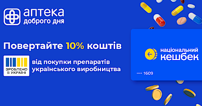 Мережа Аптека Доброго Дня доєдналась до програми «Національний кешбек»