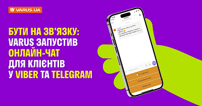 Бути на зв’язку: Varus запустив онлайн-чат для клієнтів у Viber і Telegram