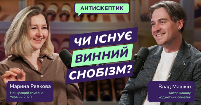 Як не стати винним снобом та яке вино обрати для сексу? Перший випуск подкасту “Антискептик” від Maudau