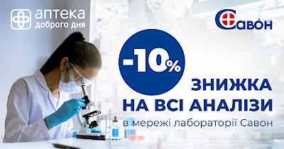 Клієнти мережі Аптека Доброго Дня можуть отримати знижку на аналізи