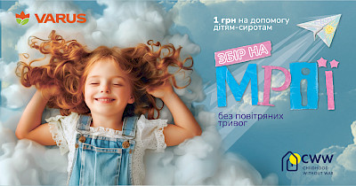 Мережа Varus спільно з проєктом «Дитинство без війни» запускає нову акцію на допомогу дітям