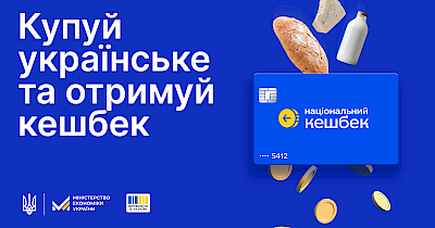 Стартує бета-тестування програми «Національний кешбек» для споживачів: що треба зробити, щоб взяти участь