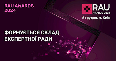 Формується склад Експертної Ради конкурсу RAU Awards – 2024