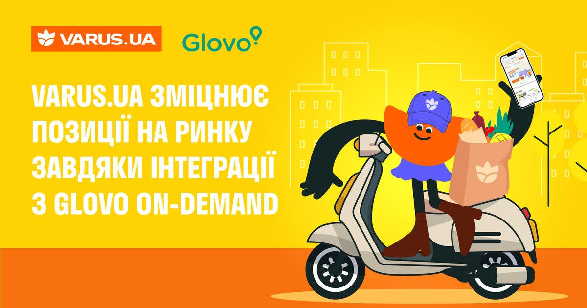 Varus.ua укрепляет позиции на рынке благодаря интеграции с Glovo On-Demand