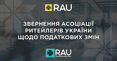 Звернення Асоціації ритейлерів України щодо податкових змін