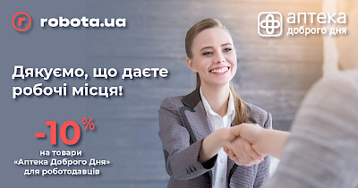 Мережа Аптека Доброго Дня 1 серпня розпочинає співпрацю з сервісом пошуку вакансій robota.ua