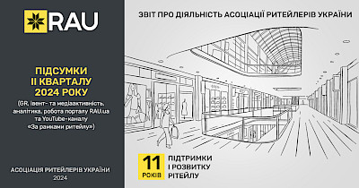 Звіт про діяльність Асоціації ритейлерів України за ІI квартал 2024 року