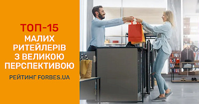 Топ 15 малих ритейлерів з великою перспективою – рейтинг Forbes Ukraine
