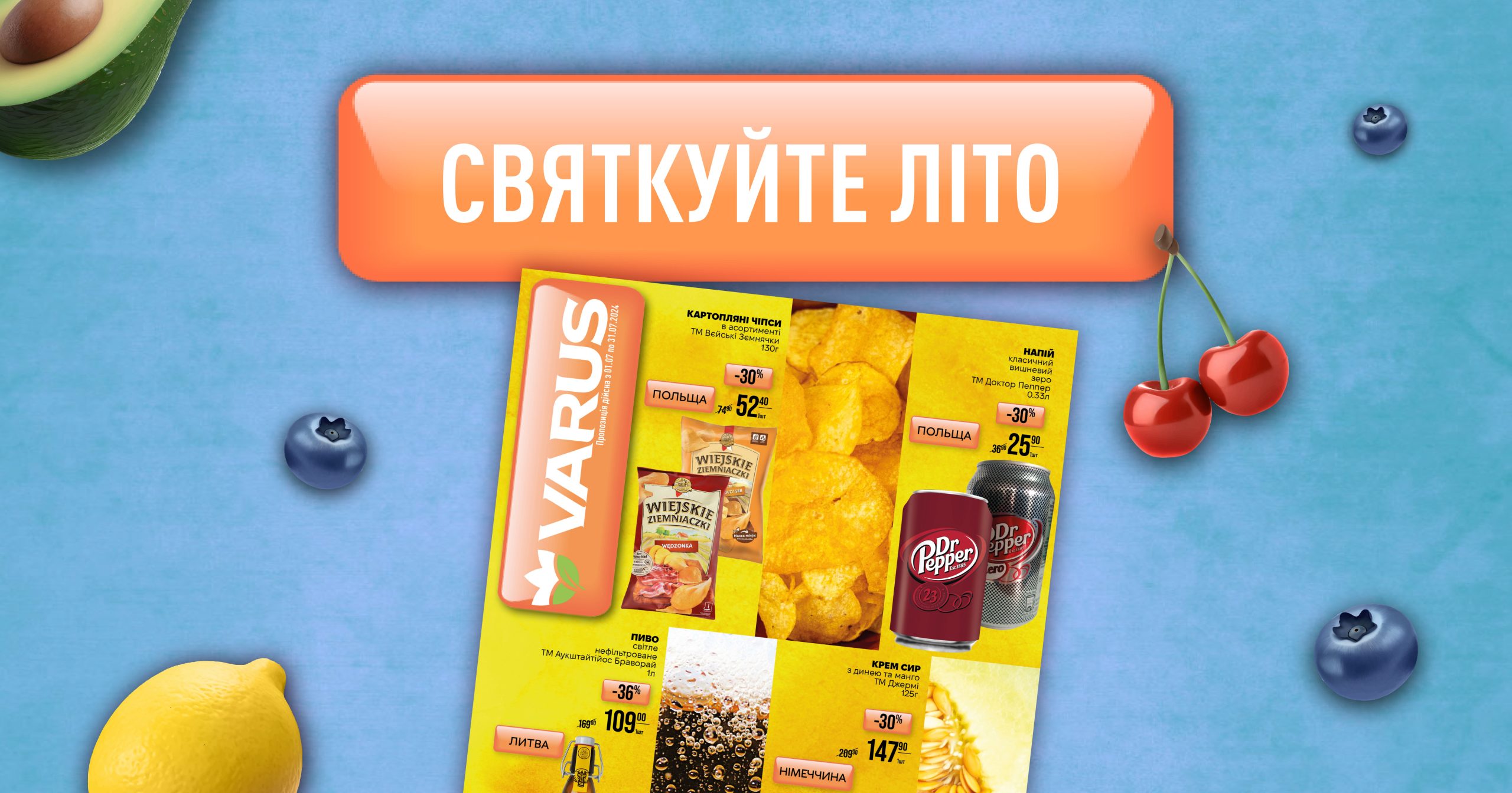 У мережі Varus стартували літні знижки на окремі товари до 37%