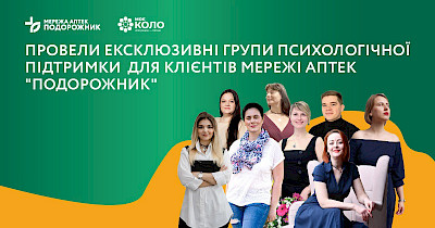 Мережа аптек Подорожник провела для клієнтів ексклюзивні групи психологічної підтримки – долучились понад півсотні людей