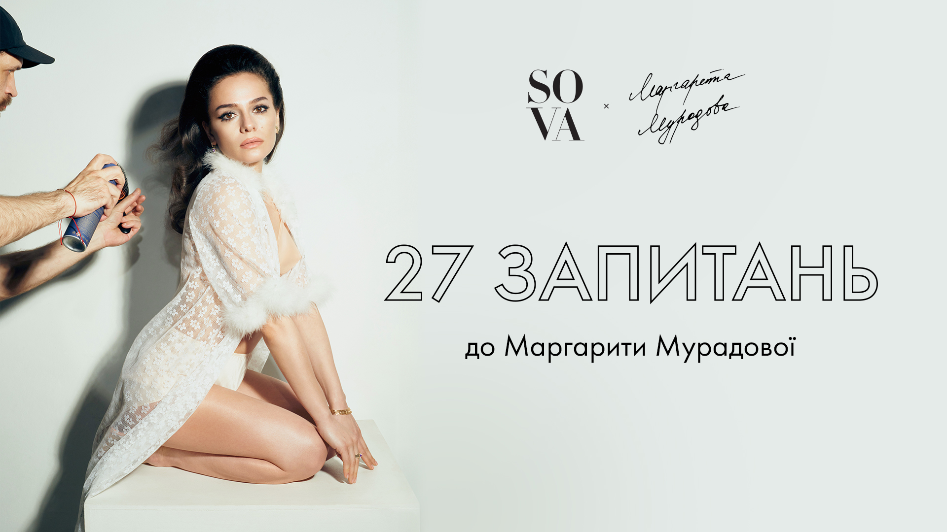 27 запитань до Маргарити Мурадової від SOVA