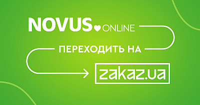 Сервіс доставки Novus переходить на Zakaz.ua