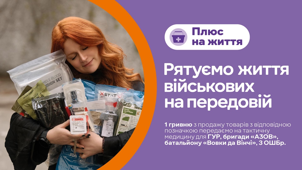 Плюс на життя: Сільпо разом з Татою Кеплер збирають 40 мільйонів гривень для порятунку військових